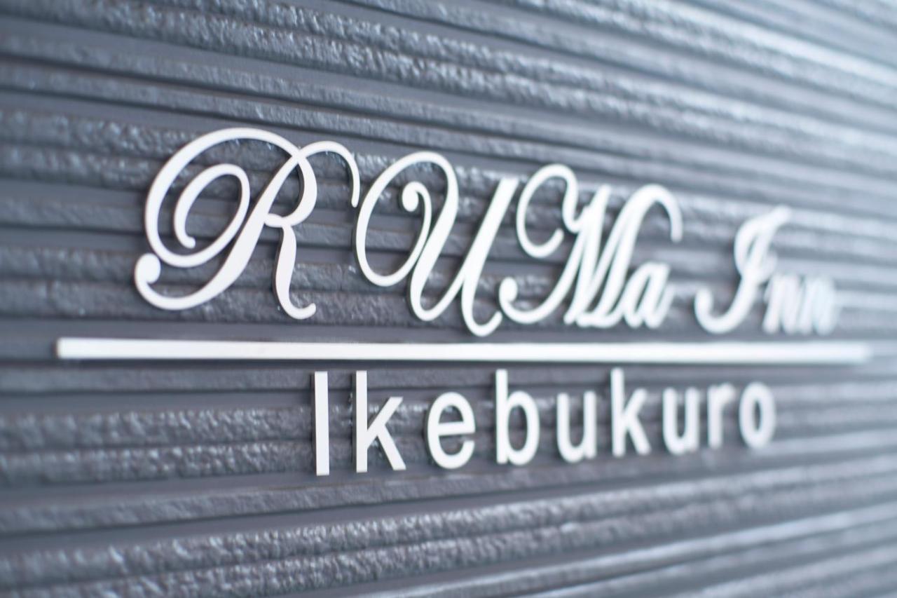 טוקיו Ruma Inn Ikebukuro מראה חיצוני תמונה